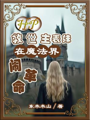 HP：救世主表妹在魔法界闹革命